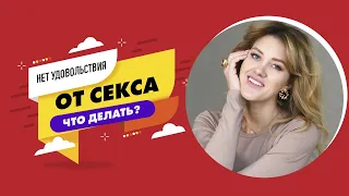 Нет удовольствия от секса, что делать?