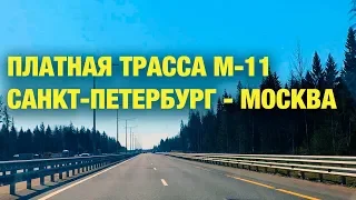 Полный обзор платной трассы М-11 НЕВА Москва-Санкт-Петербург: стоимость проезда, заправки и удобства