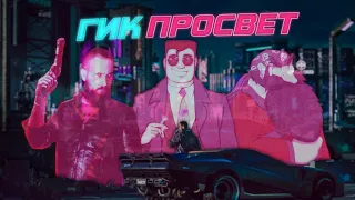 ГИК ПРОСВЕТ // UNCLE JOE и ОЛЕГ КУЛОВ