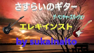 Manchurian Beat「さすらいのギター」ベンチャーズバージョン🎸インストゥルメンタル・electric guitar・ instrumental  ※  自分なりのアレンジを加えて弾きました