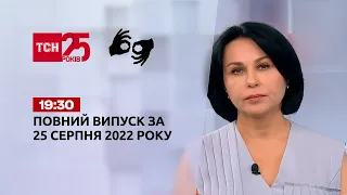 Новини України та світу | Випуск ТСН 19:30 за 25 серпня 2022 року (повна версія жестовою мовою)