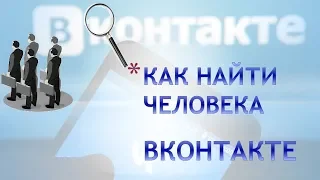 Как найти человека в контакте.Поиск людей Vk.