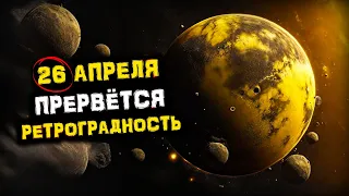 СРОЧНО! Самое ВАЖНОЕ Астрологическое событие произойдет 26 апреля! Начало ПРЯМОГО движения Меркурия!