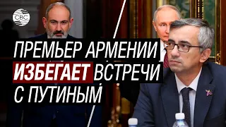 Премьер Армении избегает встречи с Путиным