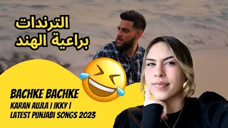 الرأي ورد الفعل  ▷  Bachke Bachke - Karan Aujla I Ikky | Latest Punjabi Songs 2023