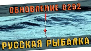 РУССКАЯ РЫБАЛКА 4 🐟 ОБНОВЛЕНИЕ 8292! ЧТО НОВОГО??!