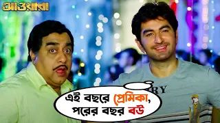 এই বছরে প্রেমিকা,পরের বছর বউ | Awara | Jeet | Sayantika | Jeet Gannguli | Movie Scene | SVF Movies