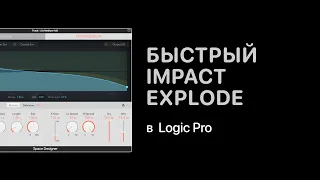 Как быстро сделать Impact Explode в Logic Pro [Logic Pro Help]