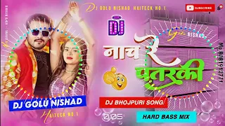 Nach Re patarki nagin jaisan, Dj Remix Song, नाच रे पतरकी, Dj Golu Nishad HaiTeck, New Bhojpuri 2022