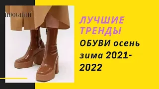 ❤️ЛУЧШИЕ ТРЕНДЫ ОБУВИ ❤️ОСЕНЬ ЗИМА 2021-2022