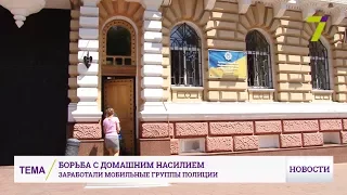 Борьба с домашним насилием. В Одессе заработали мобильные группы полиции