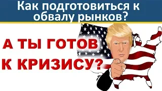 А ты готов к финансовому кризису? Посмотри как подготовился я! Инвестиционная стратегия.