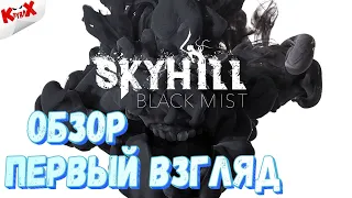 Обзор Skyhill: Black Mist первый взгляд на русском / скай хилл блэк мист