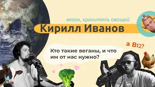 #4. Кирилл Иванов: спасут ли веганы мир, и чем они отличаются от вегетарианцев?  Балкон Тарасова