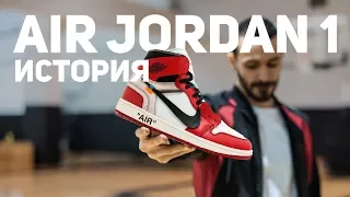 История кроссовок Air Jordan 1