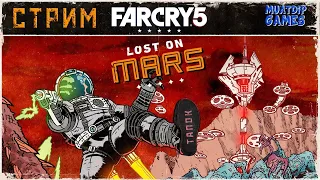 🔴Stream Прохождения Far Cry 5 / Кооператив DLC: Hours Of Darkness / Lost On Mars / День Лютых Зомби