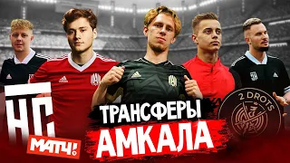 АМКАЛ подписал контракт с НОВОЙ ЗВЕЗДОЙ?! / Трансферый Рынок Футбольного Ютуба