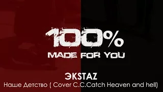 ЭКSТАZ - Наше Детство (Cover C.C.Catch Heaven and hell) [100% Made For You]