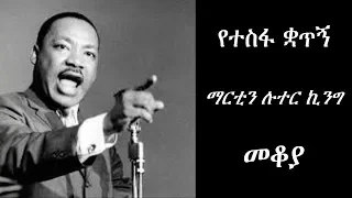 Ethiopia Sheger FM102.1 Radio Mekoya - Martin Luther King, Jr. ማርቲን ሉተር ኪንግ