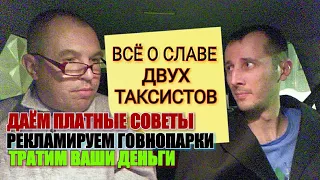 КАНАЛ "ВСЕ О СЛАВЕ ДВУХ ТАКСИСТОВ". ДАЁМ ПЛАТНЫЕ СОВЕТЫ, РЕКЛАМИРУЕМ ГОВНОПАРКИ, ТРАТИМ ВАШИ ДЕНЬГИ!