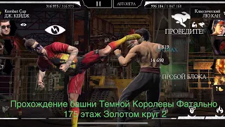 Прохождение башни Темной Королевы Фатально 175 этаж Золотом круг 2 | Mortal Kombat 11 mobile