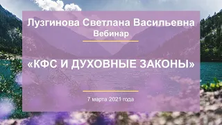 Лузгинова С.В. «КФС и Духовные Законы» 7.03.21