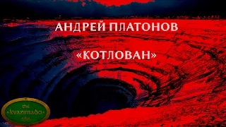 Книго-подкаст № 15. Андрей Платонов - Котлован