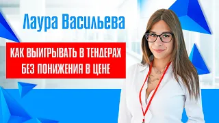 Как выигрывать в тендерах без понижения в цене. Не аукционами едиными...