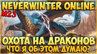 Охота на Драконов (Обзор) | Neverwinter Online | M23