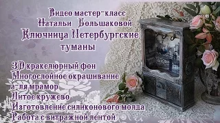 #Наталья Большакова декупаж МК Ключница Петербургские туманы Проморолик