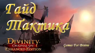 Тактика | Гайд Divinity Original Sin EE