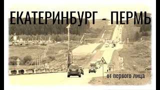 ЕКАТЕРИНБУРГ   ПЕРМЬ