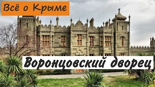 Воронцовский дворец. Алупка. Достопримечательности Крыма.