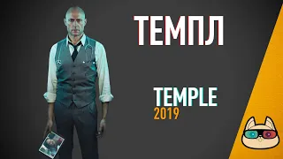 EP145 - Темпл (Temple) - Запасаемся попкорном