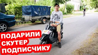 Подарили скутер Honda dio подписчику!