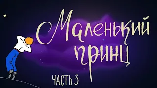 Маленький принц. Часть 3 | Французская сказка | Сказки для детей  0+