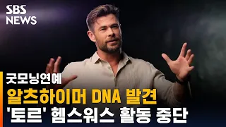 크리스 헴스워스, 알츠하이머 DNA 발견…당분간 휴식 / SBS / 굿모닝연예