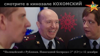 К/ф "Полицейский с Рублевки. Новогодний беспредел 2" (12+) в кинозале КОХОМСКИЙ с 12 декабря