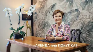 АРЕНДА или ПОКУПКА? Что выбрать?