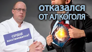 🫀 Восстанавливается ли сердце после отказа от алкоголя? 🍷