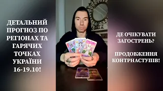 🔮Таро Прогноз По Регіонах Та Гарячих Точках УКРАЇНИ 16-19.10❗️Чи будуть масовані повітряні атаки❓️