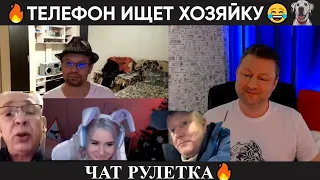 Политика и активный поиск 😂(юмор) чат рулетка