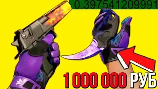 НЕВЕРОЯТНО ДОРОГОЙ ИНВЕНТАРЬ ЗА 1 000 000 РУБЛЕЙ В КС ГО - РИЧ ЗАКУПКА В CS:GO