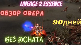 Lineage 2 Essence ГайдОбзор Овера 90 дней #lineage2 #mmo #mmorpg #l2 #гайд