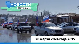 Новости Алтайского края 20 марта 2024 года, выпуск в 6:35