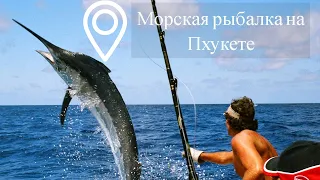 Морская рыбалка на Пхукете | Таиланд | Цены | Отзывы