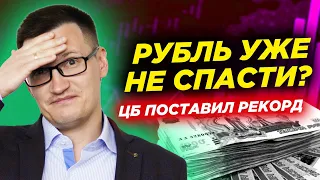 Рубль ушел в крутое пике. ЦБ поставил рекорд по ставке. Минфин срочно повышает пошлину на нефть.