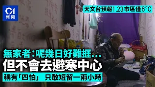 天文台預報周二市區6度　無家者：呢幾日難捱　但不會去避寒中心｜01新聞｜寒流｜露宿者