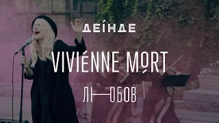 Vivienne Mort — Любов | ДЕІНДЕ #4