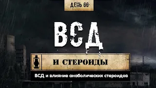 66. Вегето-сосудистая дистония | Влияние стероидов (Химический бункер)